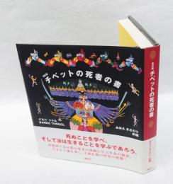 チベットの死者の書 : バルド・トドル　　改訂版