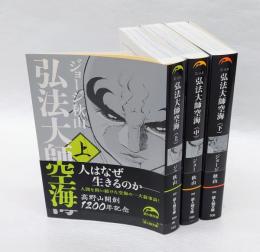弘法大師空海　　上中下巻揃　　　　　 新人物文庫