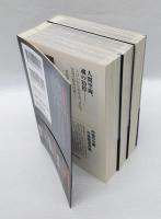 弘法大師空海　　上中下巻揃　　　　　 新人物文庫