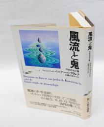 風流と鬼 : 平安の光と闇　　フランス・ジャポノロジー叢書