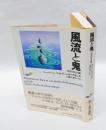 風流と鬼 : 平安の光と闇　　フランス・ジャポノロジー叢書