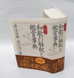 新編和歌の解釈と鑑賞事典
