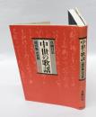 中世の歌謡 : 『閑吟集』の世界