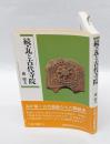 瓦と古代寺院　続　臨川選書