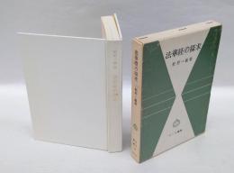 法華経の探求　　サーラ叢書 第14