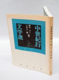 中世紀行文学選