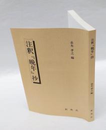 注釈『晩年』抄