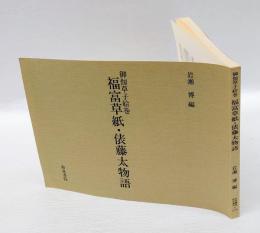 福富草紙・俵藤太物語 : 御伽草子絵巻　　和泉書院影印叢刊 41