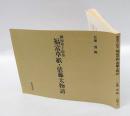 福富草紙・俵藤太物語 : 御伽草子絵巻　　和泉書院影印叢刊 41
