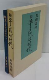 続 平民社時代