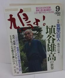 鳩よ!  94号　特集:妄想の巨人 埴谷雄高の世界