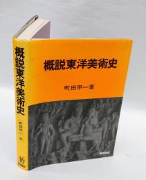 概説東洋美術史