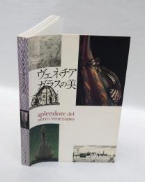 ヴェネチア・ガラスの美