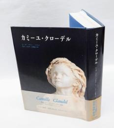 カミーユ・クローデル 　1864-1943