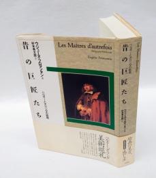 昔の巨匠たち 　ベルギーとオランダの絵画