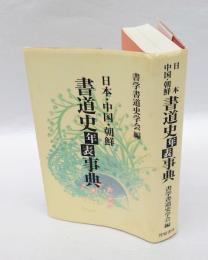 日本・中国・朝鮮/書道史年表事典