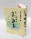 日本・中国・朝鮮/書道史年表事典
