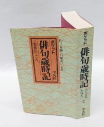 ポケット俳句歳時記