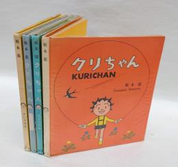 クリちゃん　　「オレンジの本・みどりの本・そらいろの本・きいろの本」　　4冊揃