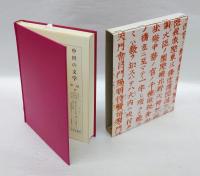 源平盛衰記 2　中世の文学