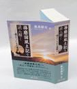 播磨国風土記を読み解く 　住まうための文学