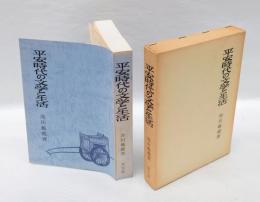 平安時代の文学と生活