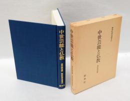 中世芸能と仏教　　新典社研究叢書 42