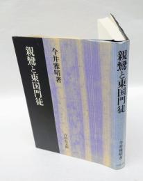 親鸞と東国門徒