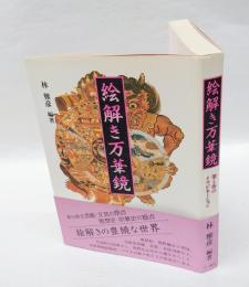 絵解き万華鏡 　聖と俗のイマジネーション