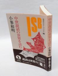 中世説話の世界を読む　　岩波セミナーブックス 69