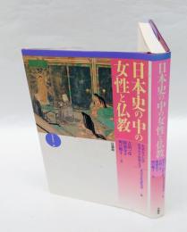 日本史の中の女性と仏教