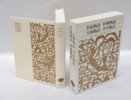 竹取物語 伊勢物語 大和物語 平中物語 　新編日本古典文学全集 12