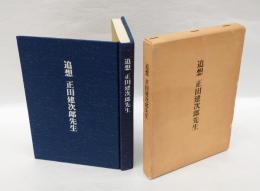 追想正田建次郎先生