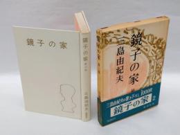 鏡子の家  第二部