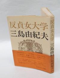 反貞女大学