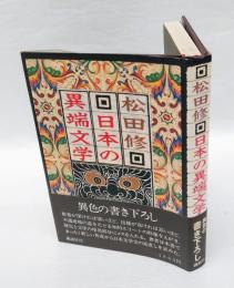 日本の異端文学