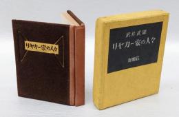 リヤカー家の人々