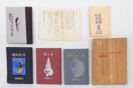 ショート・ショート集成　全4巻揃　『男と女』『絶対反対』『かなしい二人』『ひげが生えた赤ん坊』　豆本