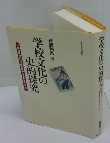 学校文化の史的探究 中等諸学校の『校友会雑誌』を手がかりとして(斉藤