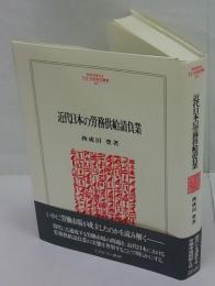近代日本の労務供給請負業　　MINERVA人文・社会科学叢書 205