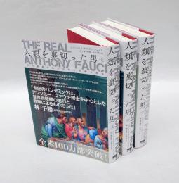 人類を裏切った男　　上中下巻　　「巨大製薬会社の共謀と医療の終焉」「アンソニー・ファウチの正体と大統領医療顧問トップの大罪」「ビル・ゲイツの正体と医療植民地プロジェクト」