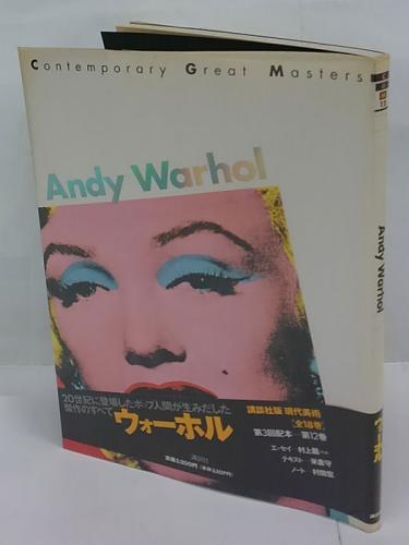 ウォーホル 現代美術 第12巻 アンディ ウォーホル 画 岩森書店 古本 中古本 古書籍の通販は 日本の古本屋 日本の古本屋