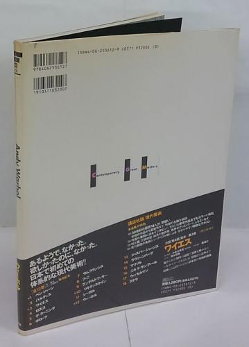 ウォーホル 現代美術 第12巻(アンディ・ウォーホル 画) / 古本、中古本