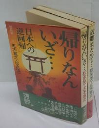 帰りなんいざ…、故郷まとめて…　　紀行対談 日本への逆回帰1,2　　