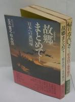 帰りなんいざ…、故郷まとめて…　　紀行対談 日本への逆回帰1,2　　