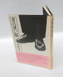 男の黒い服 　 井坂洋子詩集