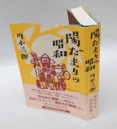 陽だまりの昭和