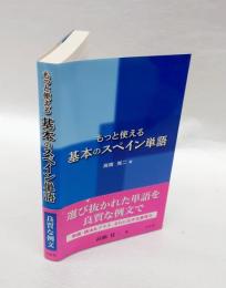 もっと使える基本のスペイン単語