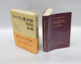 スペイン基本語辞典　　スペイン基本語５０００辞典