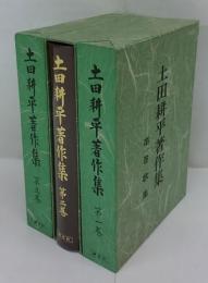 土田耕平著作集　1～3巻 歌集・遺稿集・童話集